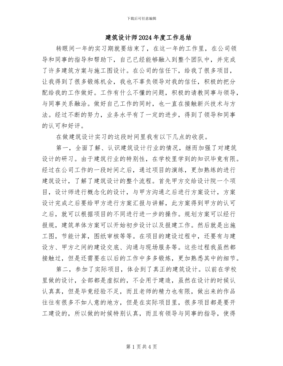 建筑设计师2024年度工作总结_第1页
