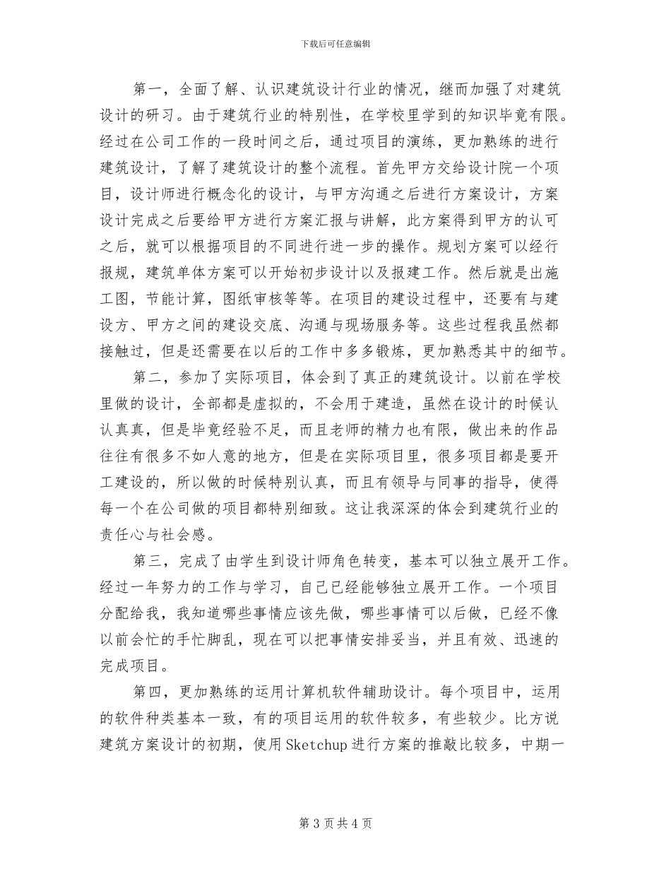 建筑设计师2024年度工作总结_第3页