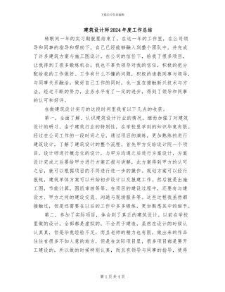 建筑设计师2024年度工作总结