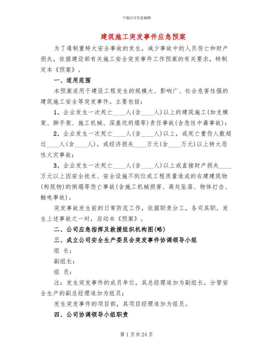 建筑施工突发事件应急预案_第1页