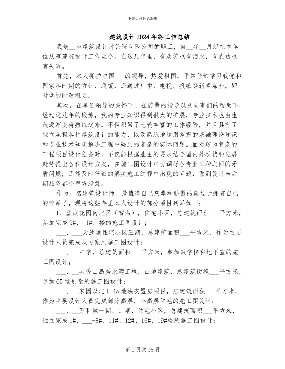 建筑设计2024年终工作总结_第1页
