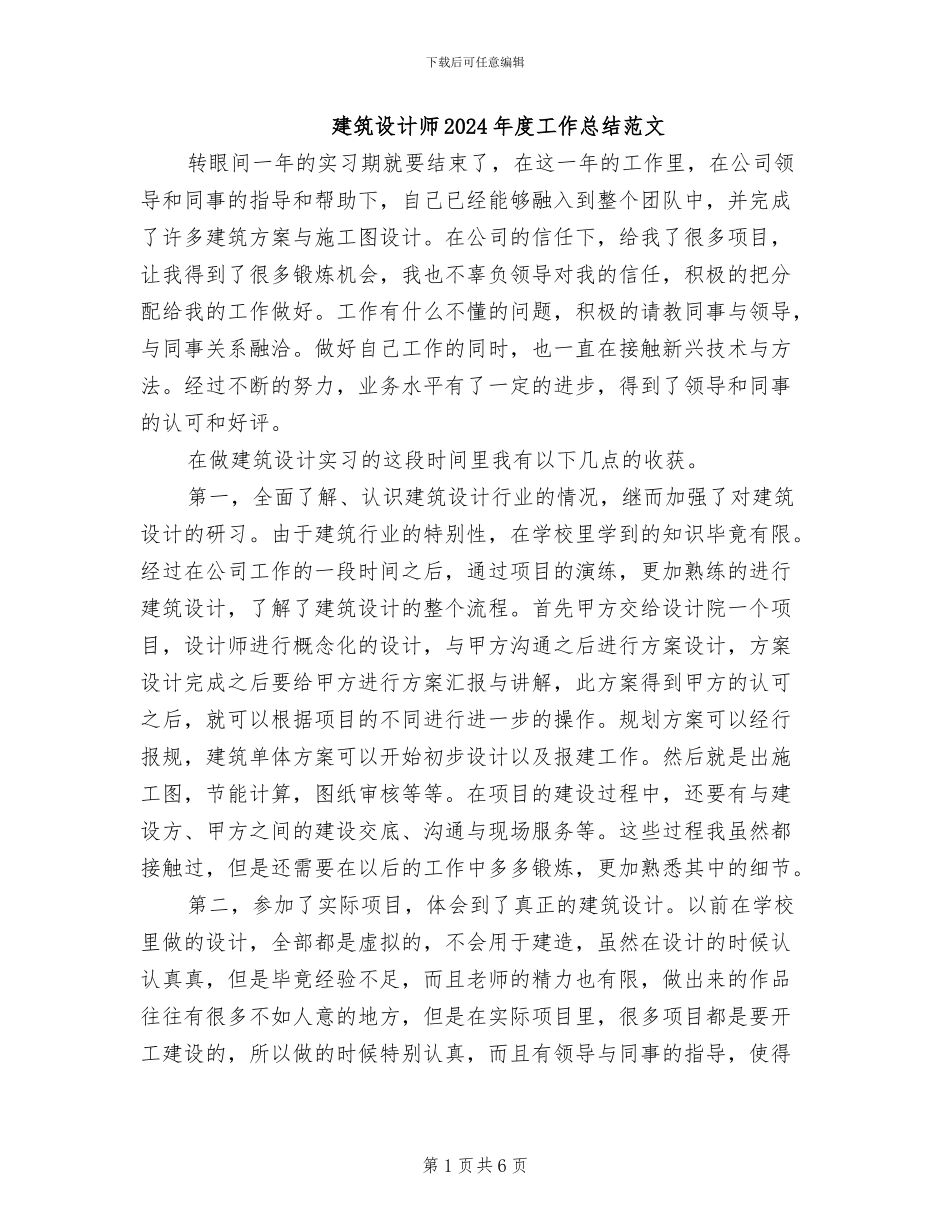 建筑设计师2024年度工作总结范文_第1页