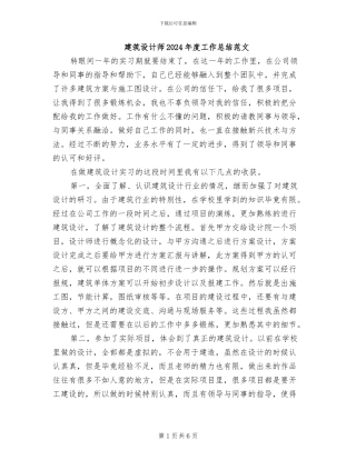 建筑设计师2024年度工作总结范文