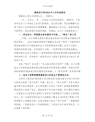 建筑设计师2024年工作总结报告