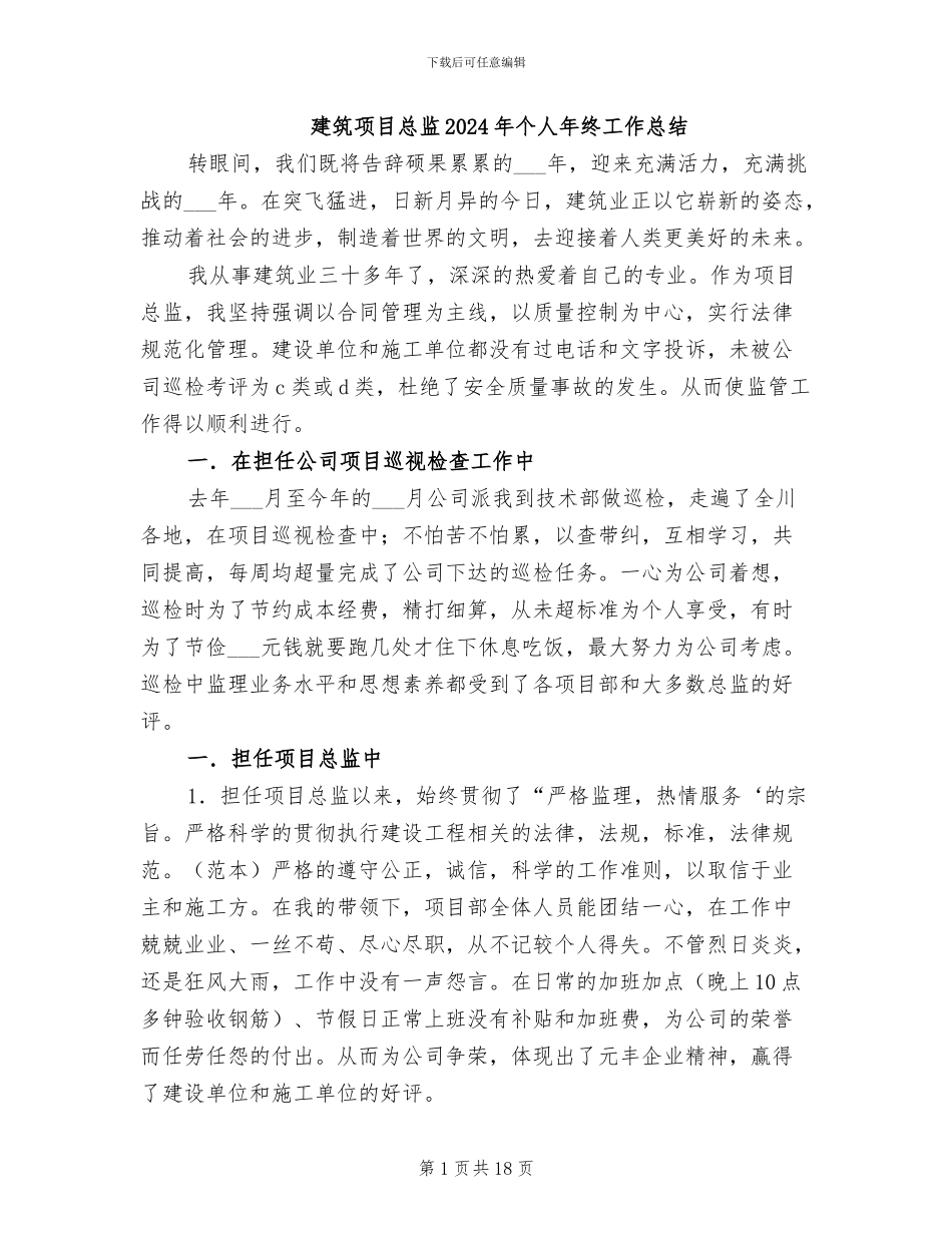 建筑项目总监2024年个人年终工作总结_第1页