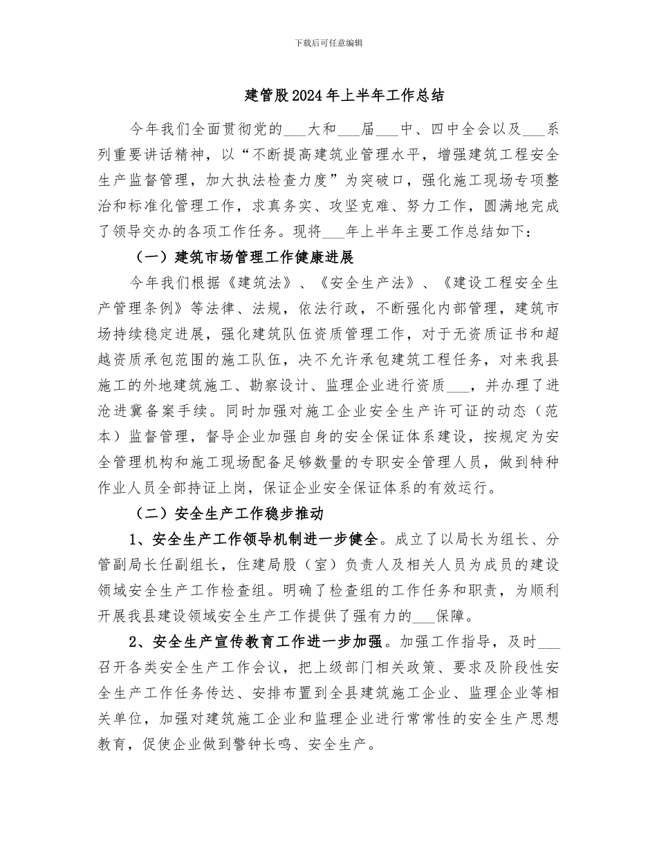 建管股2024年上半年工作总结_第1页