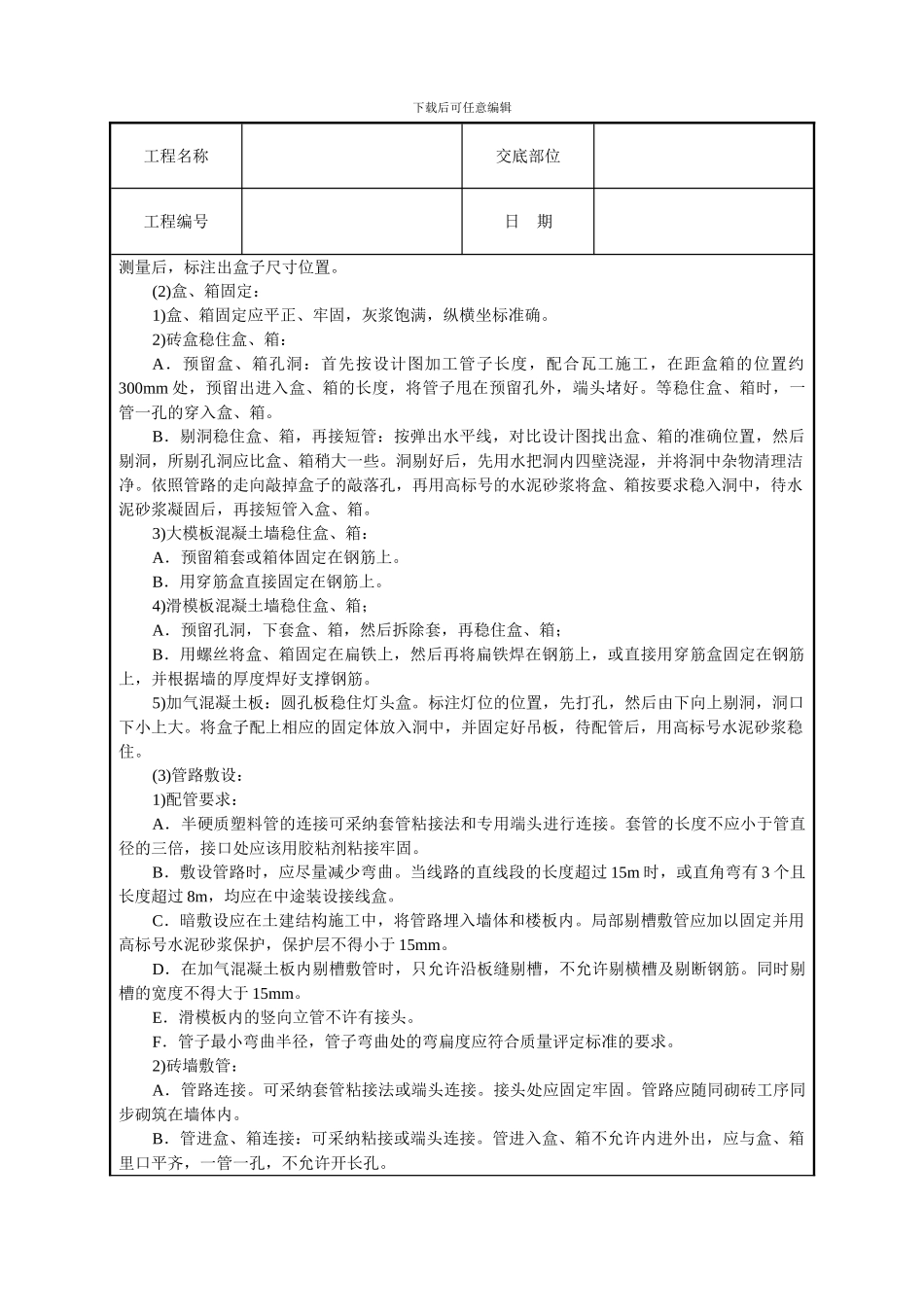建筑电气安装工程技术交底_第2页