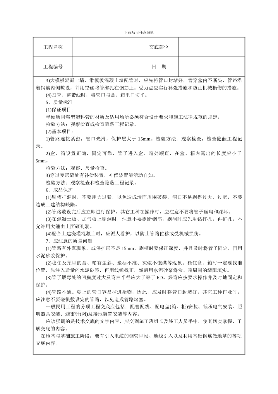 建筑电气安装工程技术交底_第3页