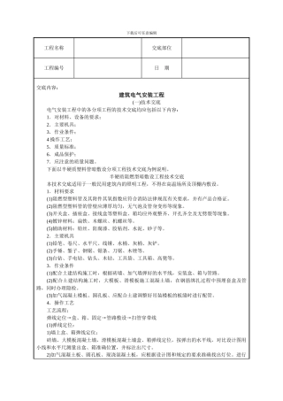 建筑电气安装工程技术交底