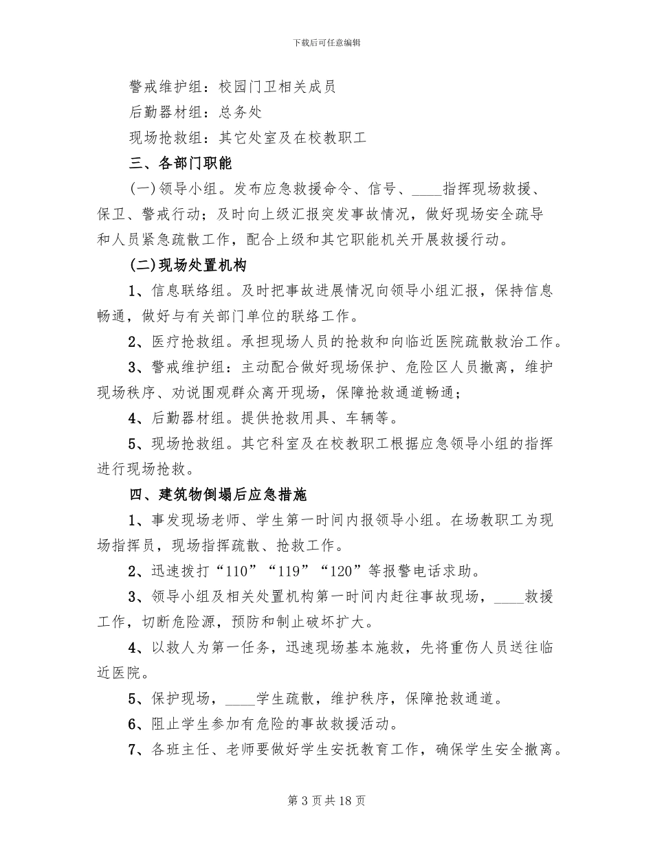建筑物倒塌应急预案_第3页