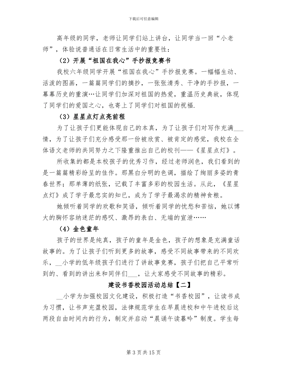 建设书香校园活动总结2024年_第3页