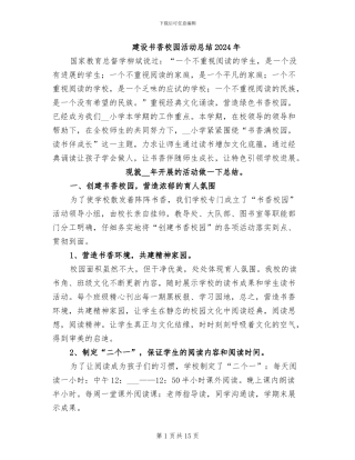 建设书香校园活动总结2024年