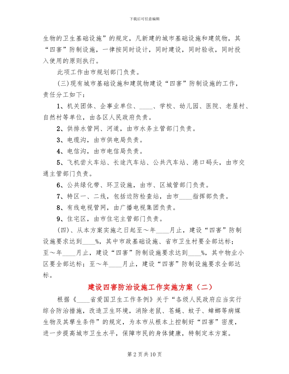 建设四害防治设施工作实施方案_第2页