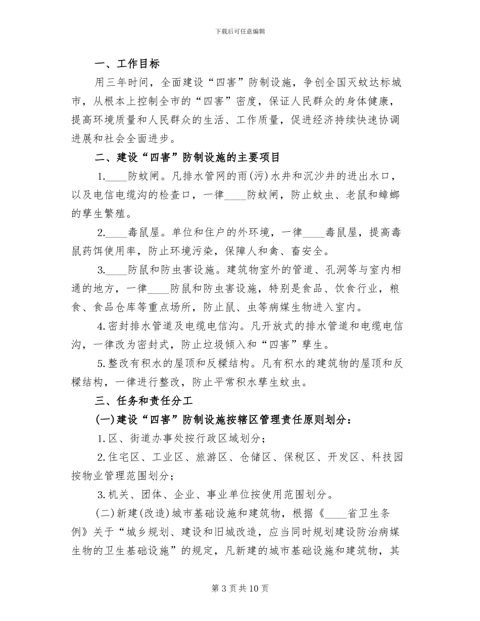 建设四害防治设施工作实施方案_第3页