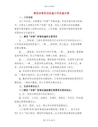 建设四害防治设施工作实施方案