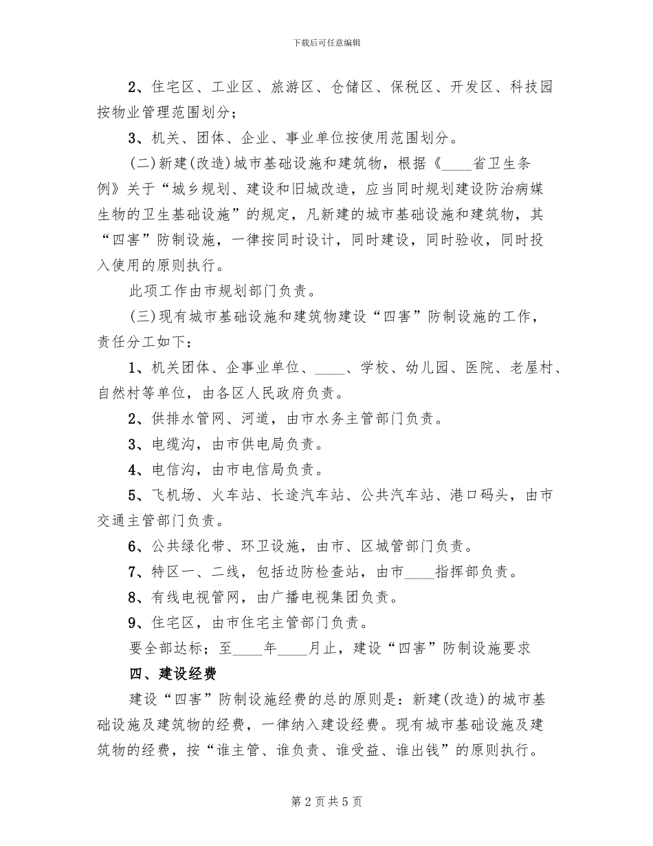 建设四害防治设施工作实施方案范文(2篇)_第2页