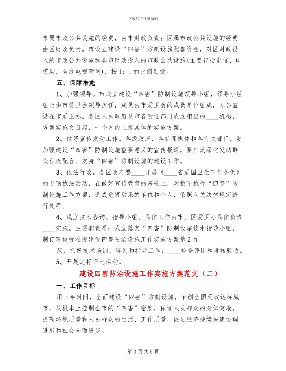 建设四害防治设施工作实施方案范文(2篇)_第3页