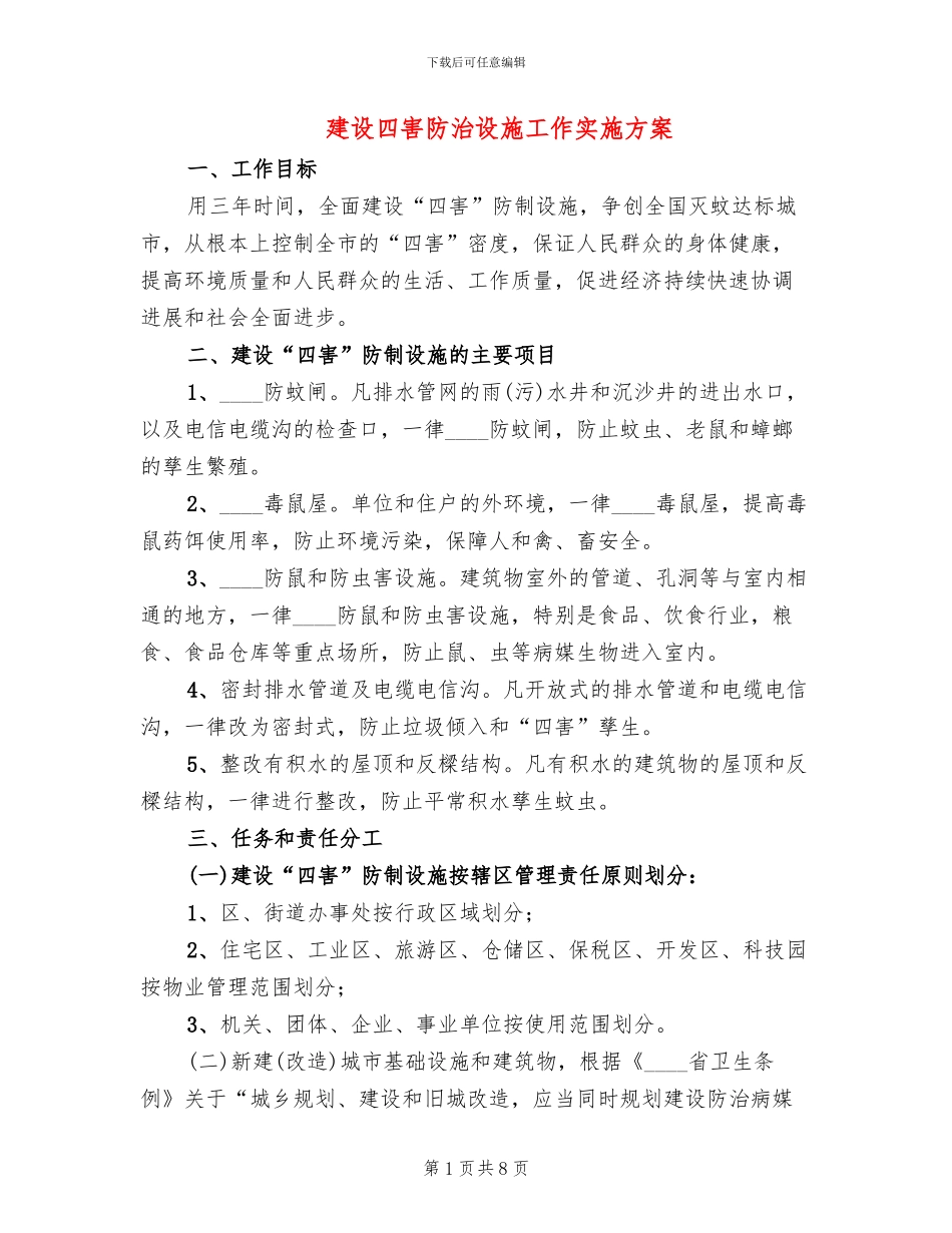 建设四害防治设施工作实施方案(3篇)_第1页