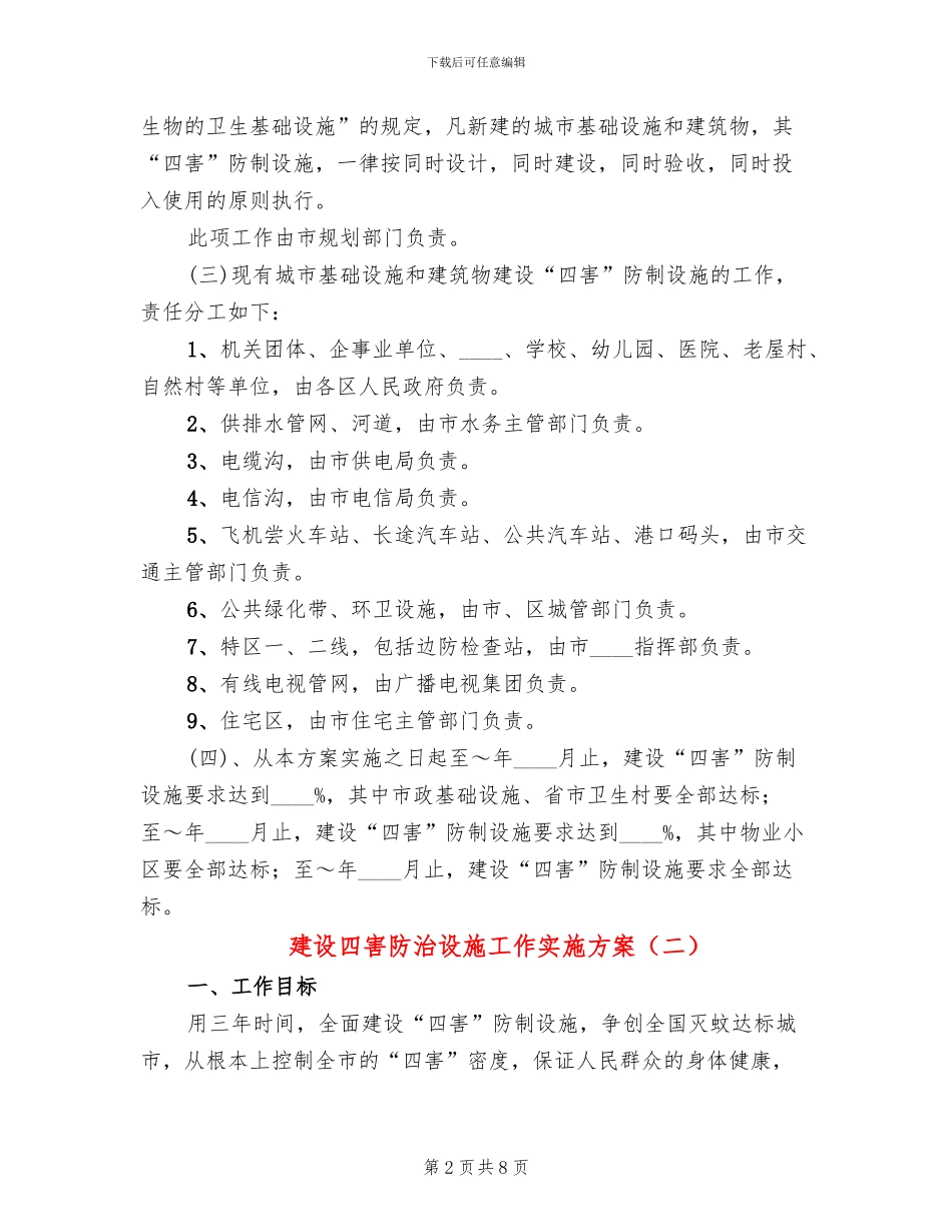 建设四害防治设施工作实施方案(3篇)_第2页