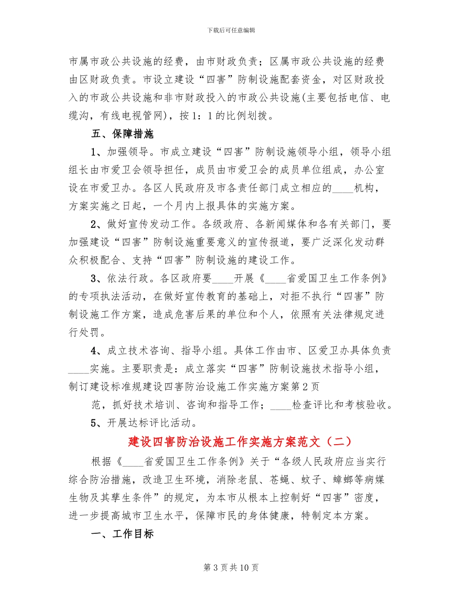 建设四害防治设施工作实施方案范文_第3页