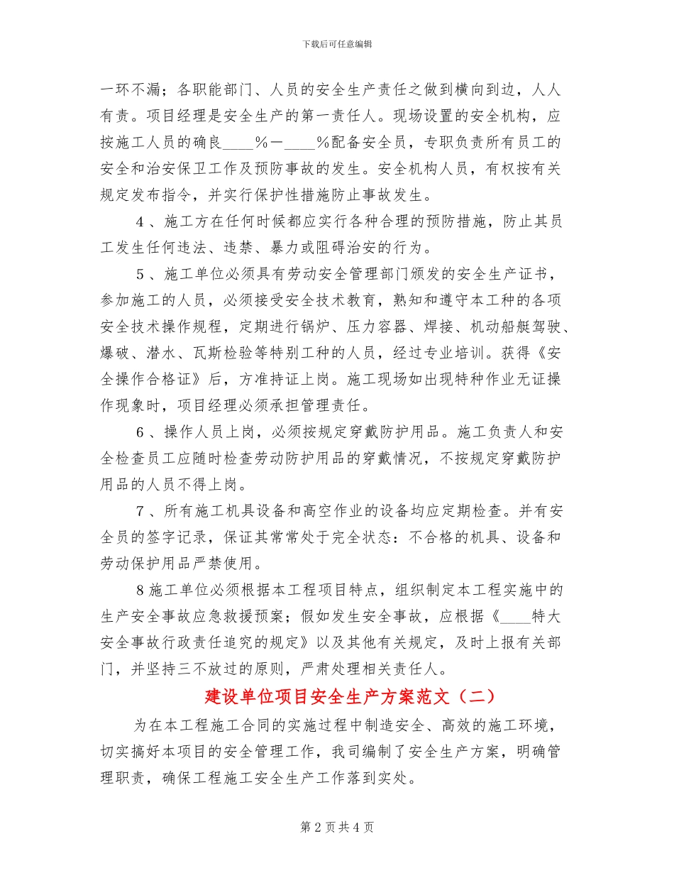 建设单位项目安全生产方案范文_第2页