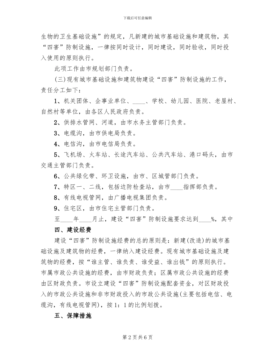 建设四害防治设施工作方案(2篇)_第2页