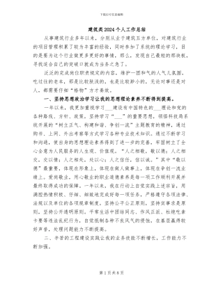 建筑类2024个人工作总结