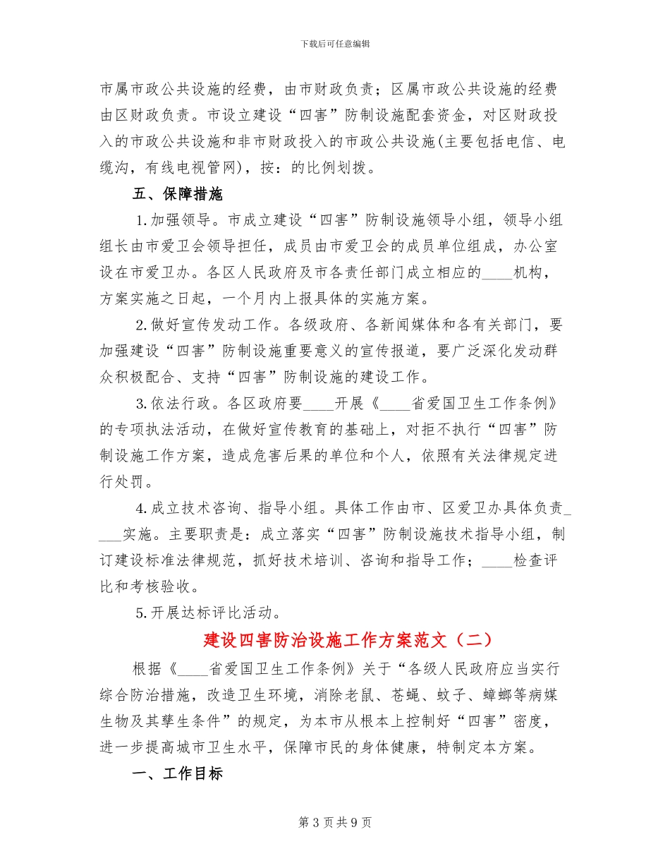 建设四害防治设施工作方案范文_第3页
