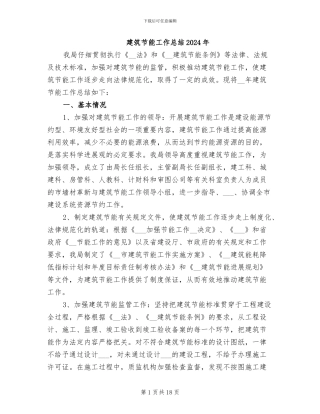 建筑节能工作总结2024年