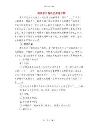 建设学习型机关实施方案