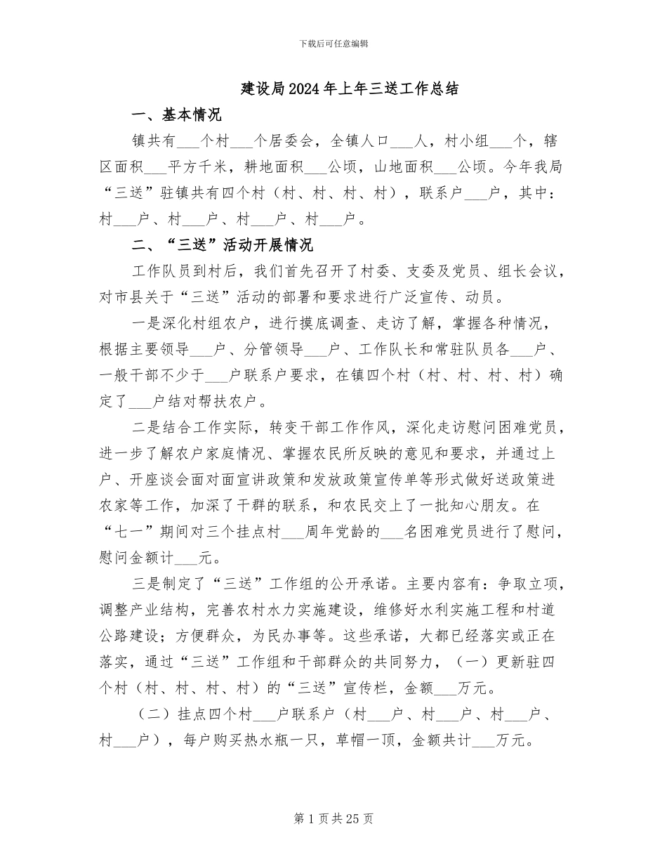 建设局2024年上年三送工作总结_第1页