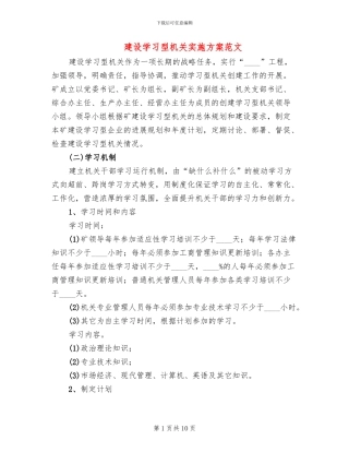 建设学习型机关实施方案范文