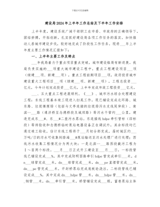 建设局2024年上半年工作总结及下半年工作安排