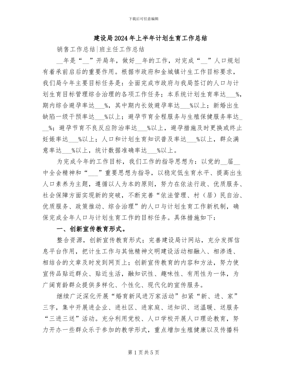 建设局2024年上半年计划生育工作总结_第1页