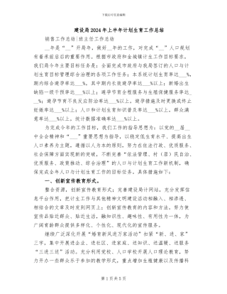 建设局2024年上半年计划生育工作总结