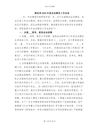 建设局2024年度法治建设工作总结