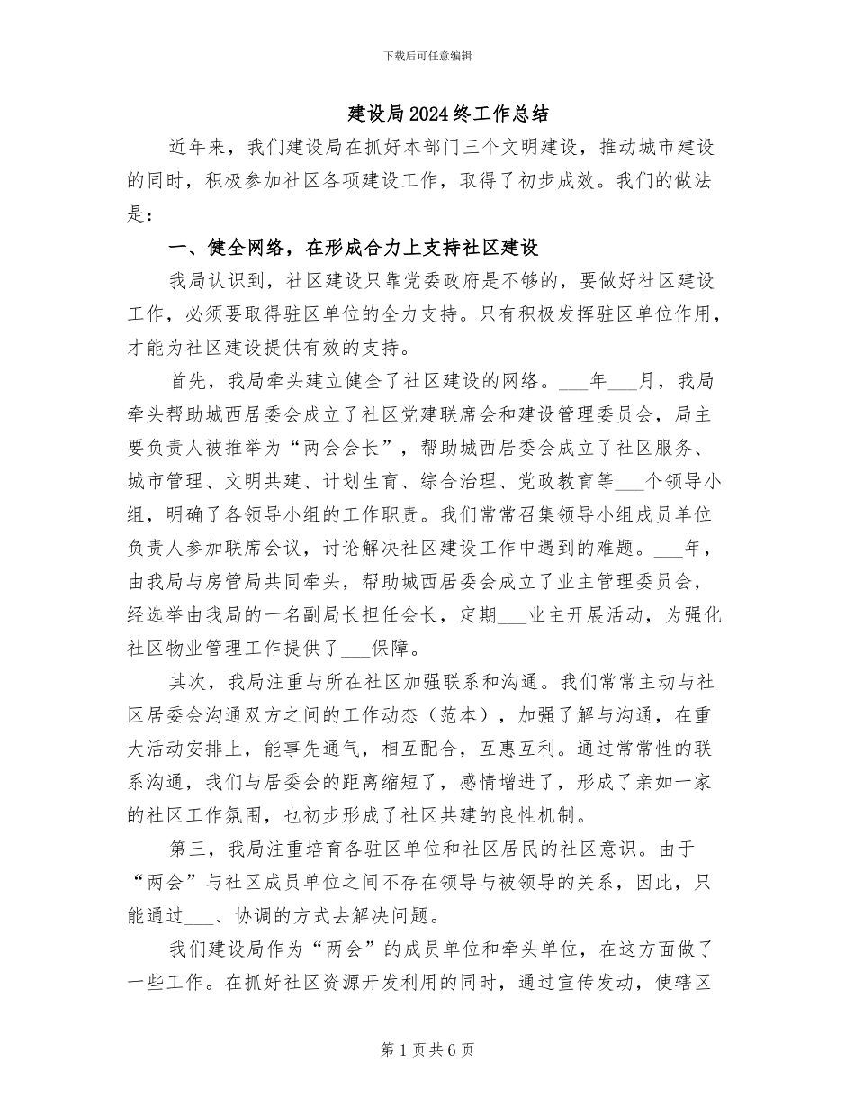 建设局2024终工作总结_第1页