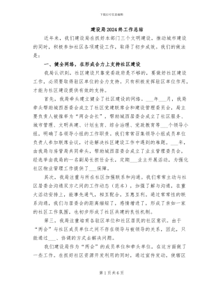 建设局2024终工作总结
