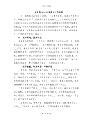 建设局2024年度综治工作总结