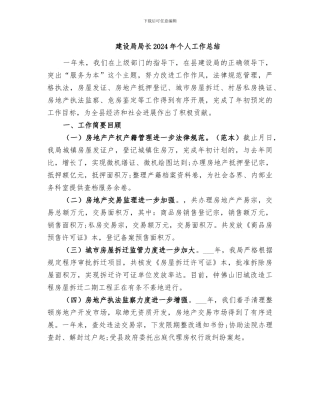 建设局局长2024年个人工作总结