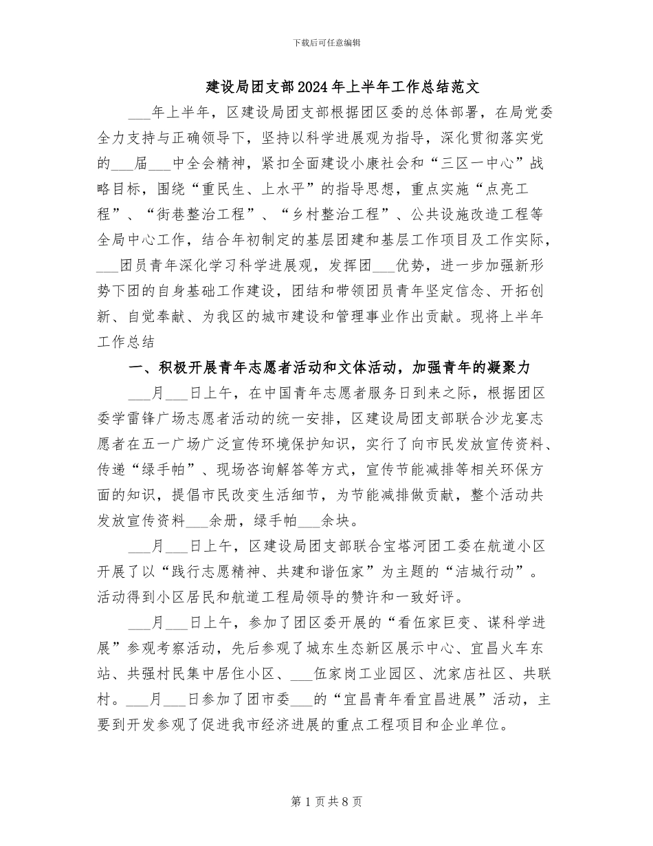 建设局团支部2024年上半年工作总结范文_第1页