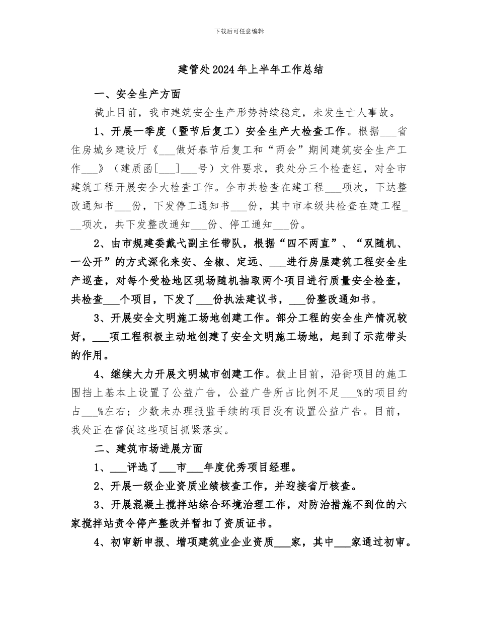 建管处2024年上半年工作总结_第1页
