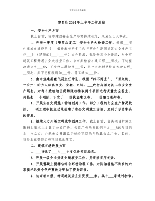 建管处2024年上半年工作总结