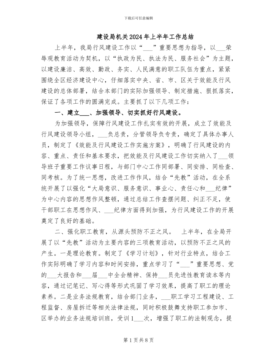 建设局机关2024年上半年工作总结_第1页