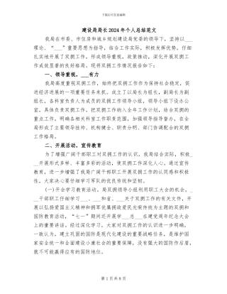 建设局局长2024年个人总结范文