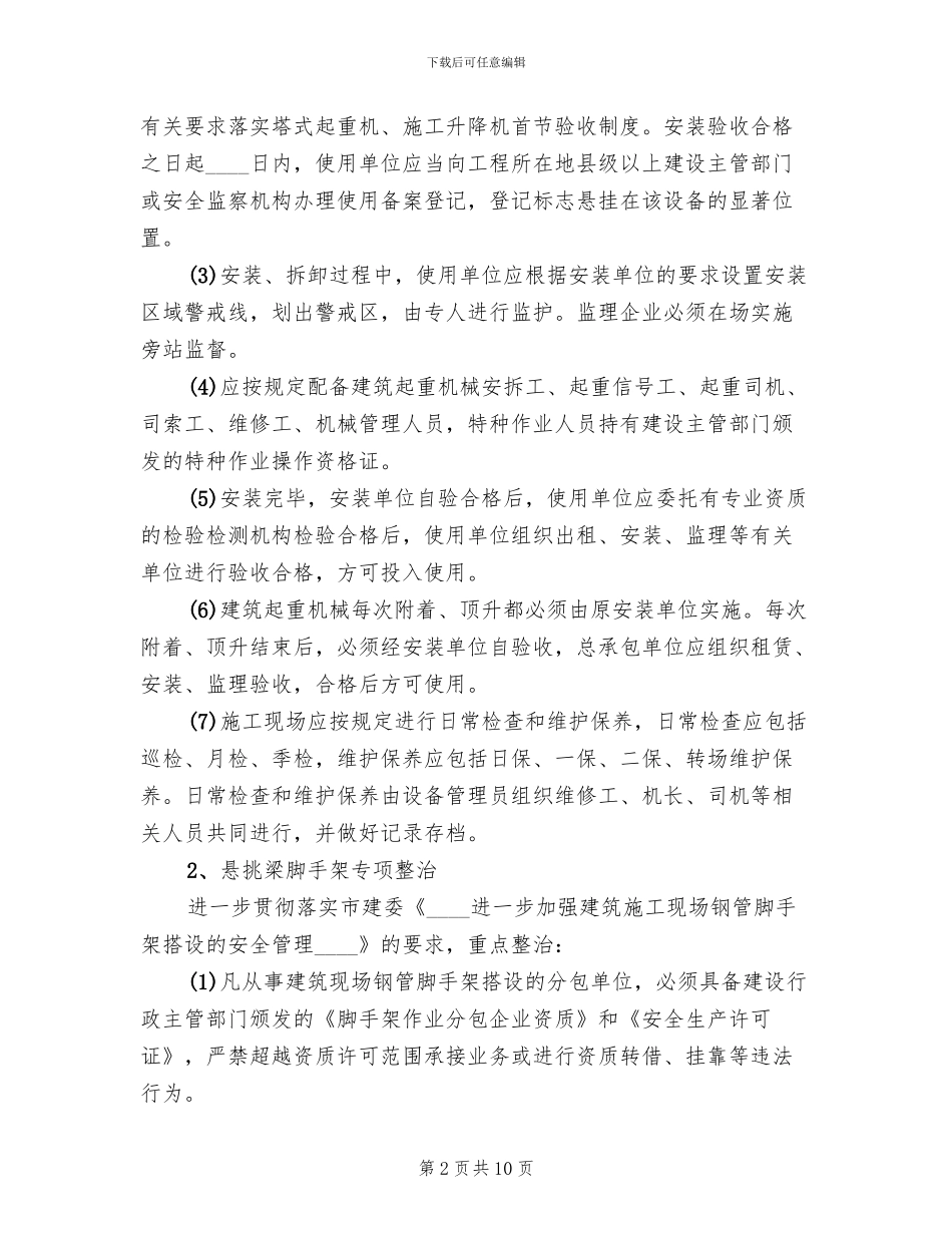 建设工程安全整治方案(2篇)_第2页