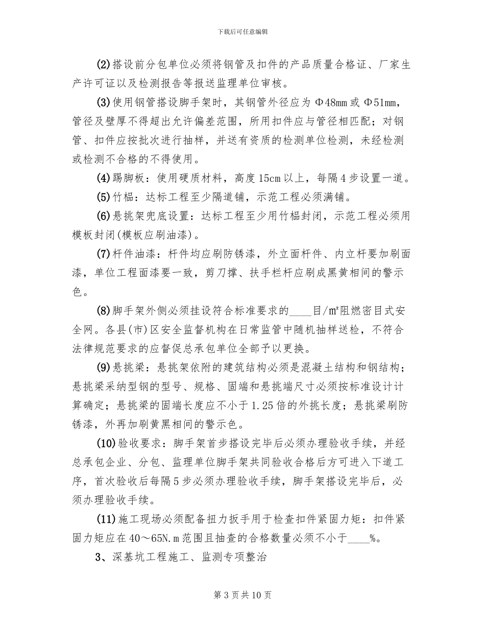 建设工程安全整治方案(2篇)_第3页