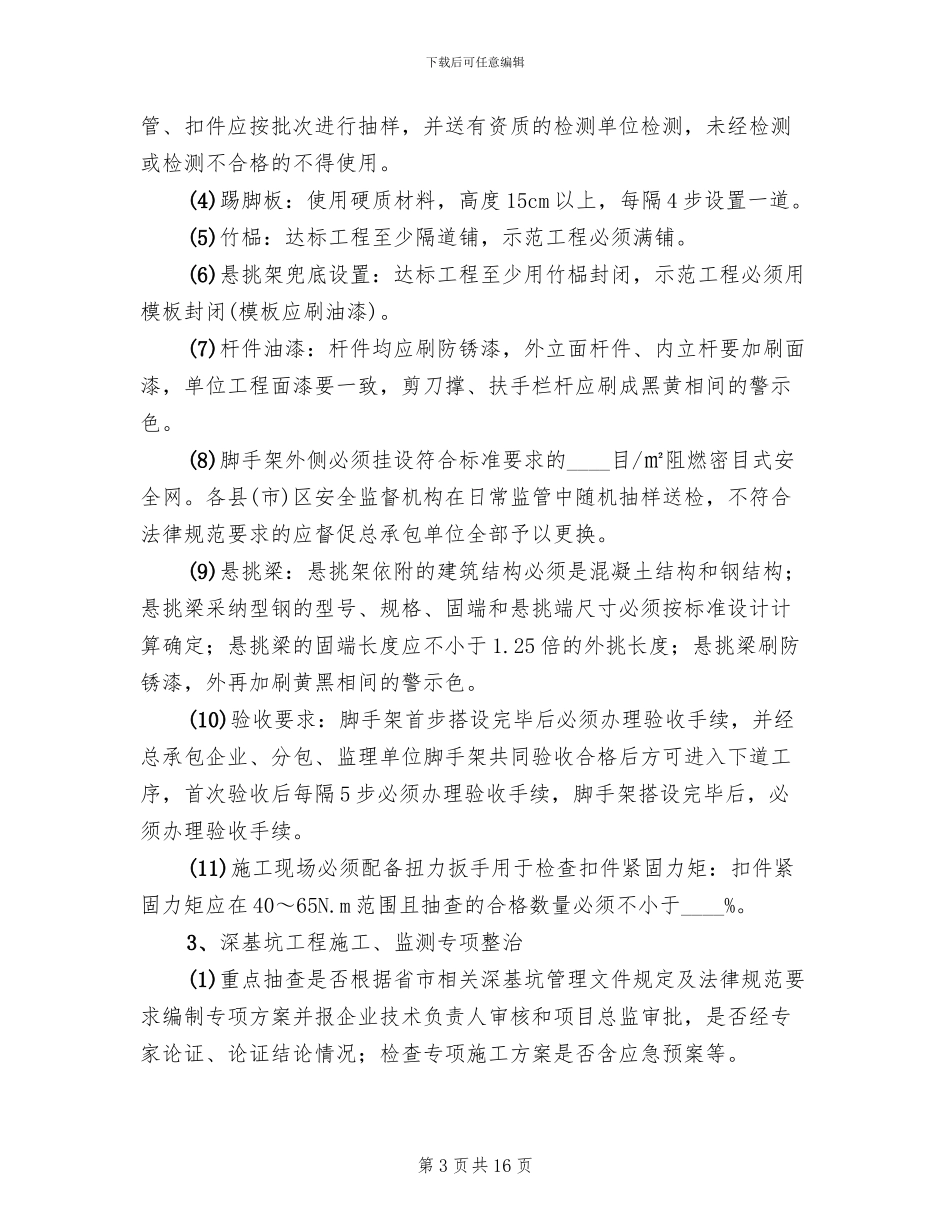 建设工程安全整治方案范文_第3页
