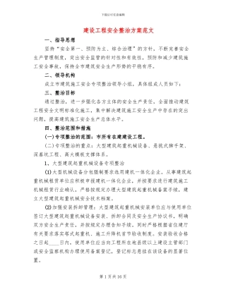建设工程安全整治方案范文