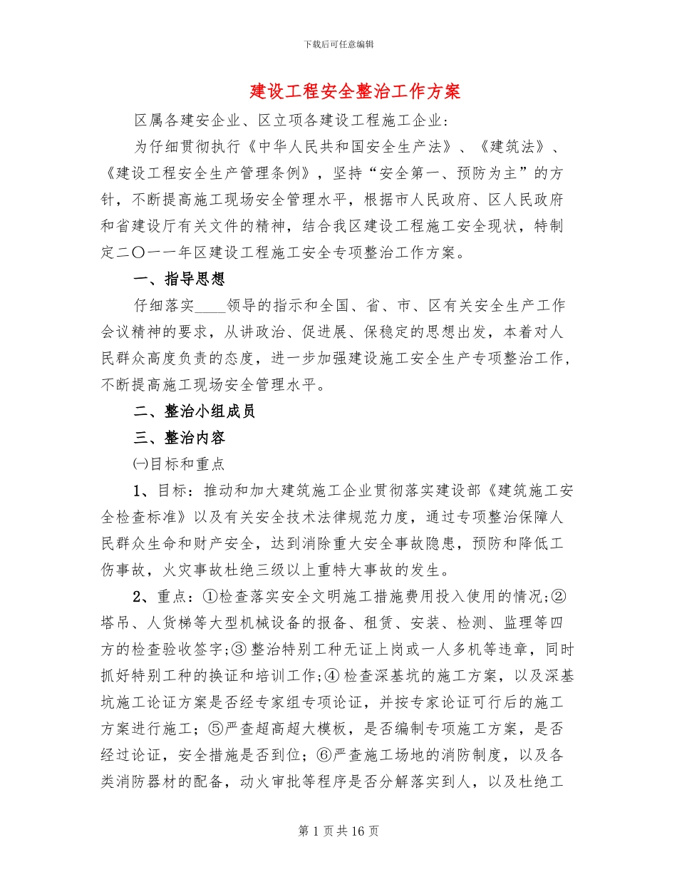建设工程安全整治工作方案_第1页